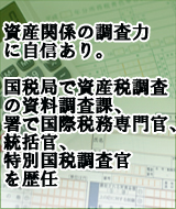 資産税関係の調査力に自信あり。