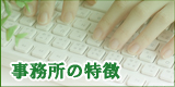 事務所の特徴
