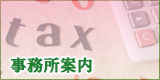 事務所案内