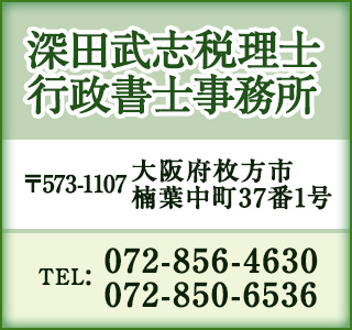 深田武志税理士・行政書士事務所の住所・電話