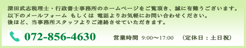 深田武志税理士・行政書士事務所のホームページをご覧頂き、誠に有難うございます。以下のメールフォーム もしくは 電話よりお気軽にお問い合わせください。後ほど、当事務所スタッフよりご連絡させていただきます。