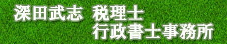 深田武志税理士・行政書士事務所