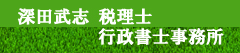 深田武志税理士・行政書士事務所
