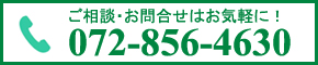 ご相談・お問い合わせはお気軽に！