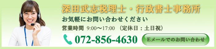 深田武志税理士・行政書士事務所 お気軽にお問い合わせください。営業時間 9:00～17:00（定休日：土日祝）