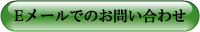 E-メールでの問い合わせ